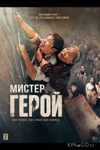 Мистер Герой 