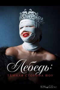 Лебедь: Тёмная сторона шоу 