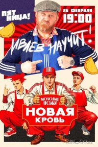 Молодые ножи. Новая кровь 2 13