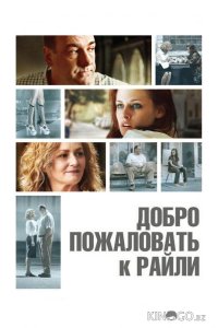 Добро пожаловать к Райли 