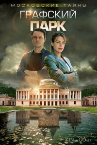 Московские тайны. Графский парк 1 2