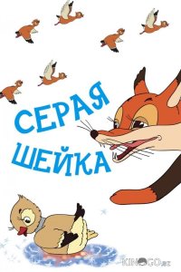 Серая шейка 