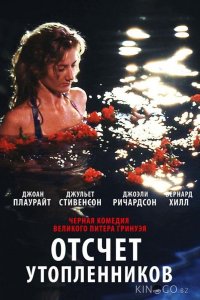 Отсчет утопленников 