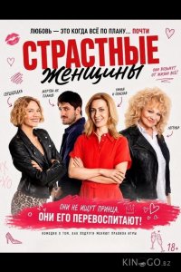 Страстные женщины 