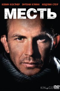 Месть 