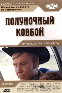Полуночный ковбой 
