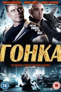 Гонка 