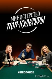 Министерство поп-культуры 1 5