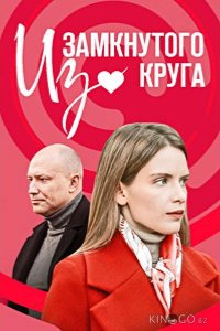 Из замкнутого круга 1 4