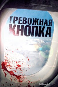 Тревожная кнопка 