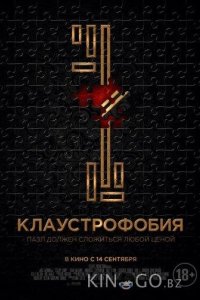 Клаустрофобия 