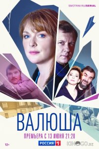 Валюша 1 8