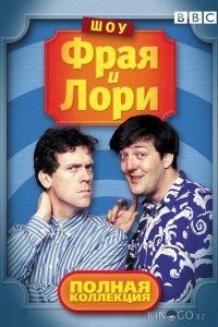 Шоу Фрая и Лори 4 7