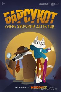 Барсукот. Очень зверский детектив 2 12