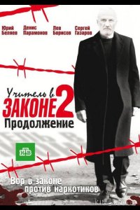 Учитель в законе 2 1 15-16