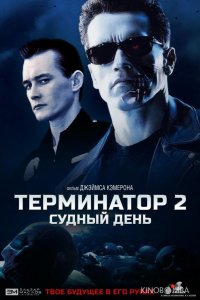 Терминатор 2: Судный День 