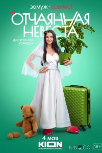 Отчаянная невеста 1 5