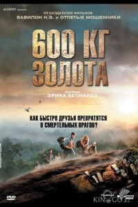 600 кг золота 