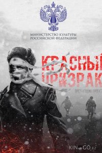 Красный призрак 