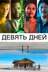 Девять дней 
