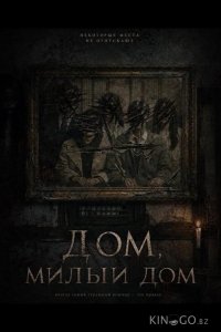Дом, милый дом 