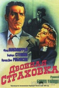 Двойная страховка 