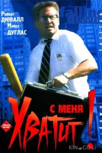 С меня хватит! / Крушение 