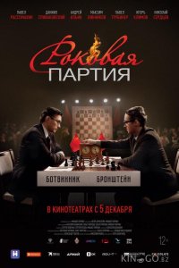 Роковая партия 