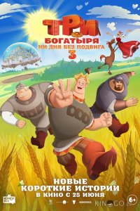 Три богатыря. Ни дня без подвига 3 