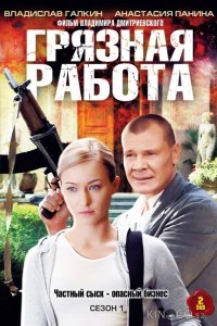Грязная работа 1 32