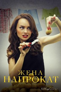 Жена напрокат 1 4