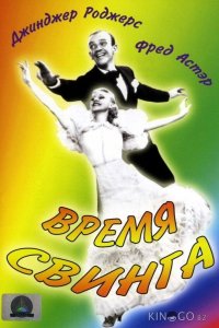 Время свинга 