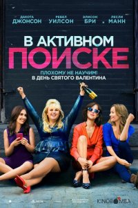 В активном поиске 