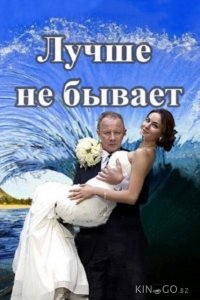 Лучше не бывает 1 12