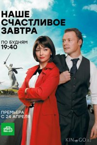 Наше счастливое завтра 1 16