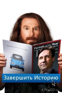 Завершить историю 