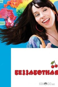 Беззаботная 