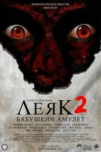Леяк 2: Бабушкин амулет 
