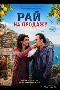 Рай на продажу 