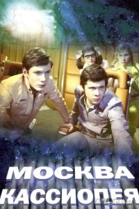 Москва-Кассиопея 