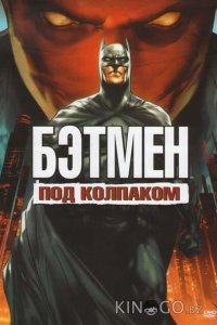 Бэтмен: Под красным колпаком 