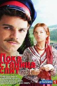 Пока станица спит 1 270