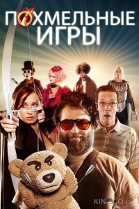 Похмельные игры 