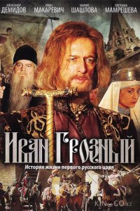 Иван Грозный 1 16