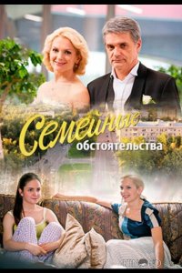 Семейные обстоятельства 1 12