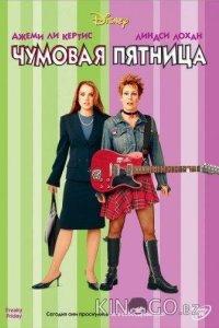 Чумовая пятница 