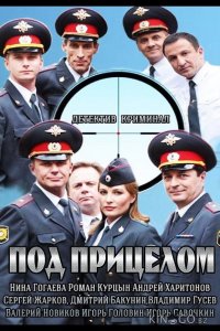 Под прицелом 1 16