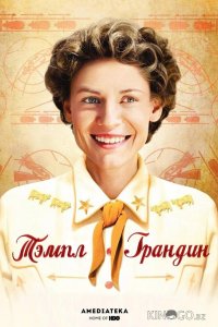 Тэмпл Грандин 