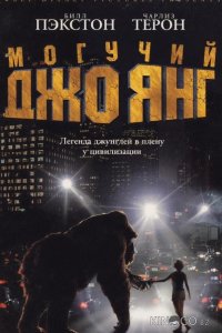 Могучий Джо Янг 