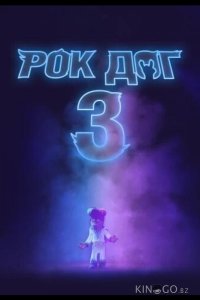 Рок дог 3: Битва за бит 